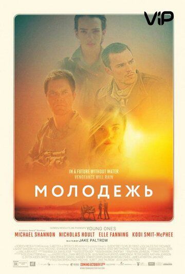 Молодежь (фильм, 2014)