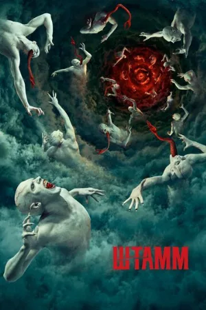 Штамм (сериал, 2014)