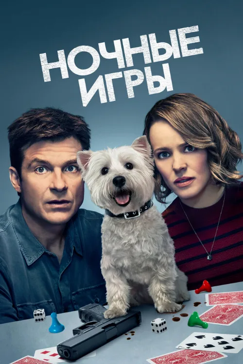 Ночные игры (фильм, 2018) Ночные игры (фильм, 2018)