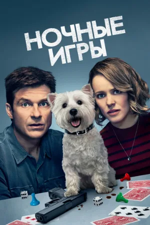 Ночные игры (фильм, 2018)
