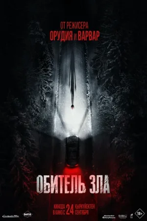 Обитель зла (фильм, 2026)