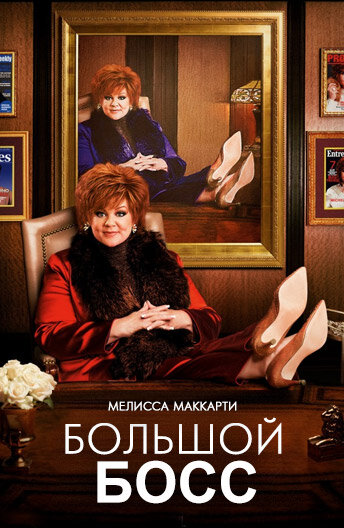 Большой Босс (фильм, 2016)