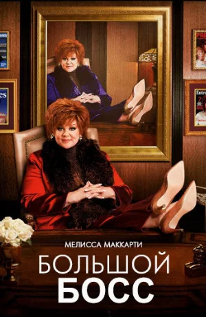 Большой Босс (фильм, 2016)