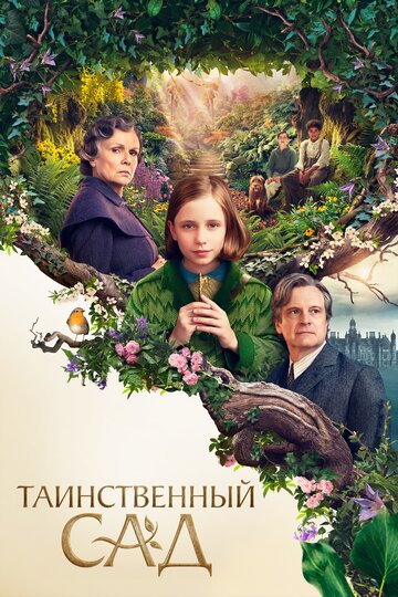 Фильм Таинственный сад (2020) смотреть онлайн