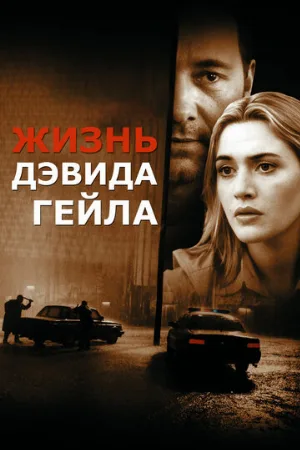 Жизнь Дэвида Гейла (фильм, 2003)