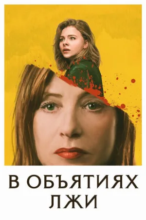 В объятиях лжи (фильм, 2018)