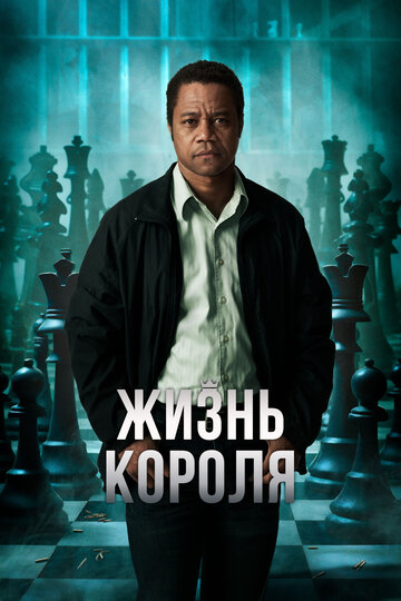 Жизнь короля (фильм, 2013) Жизнь короля (фильм, 2013)