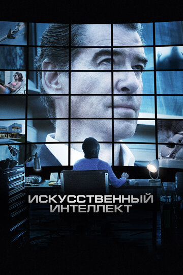 Искусственный интеллект. Доступ неограничен (фильм, 2016)