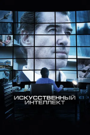 Искусственный интеллект. Доступ неограничен (фильм, 2016)