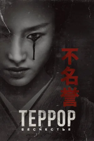 Террор (сериал, 2018)