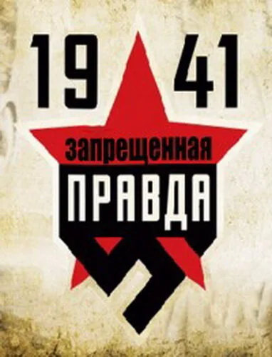 1941: Запрещенная правда (сериал, 2013) 1941: Запрещенная правда (сериал, 2013)