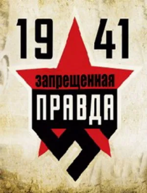 1941: Запрещенная правда (сериал, 2013)