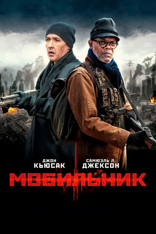 Мобильник (фильм, 2016)