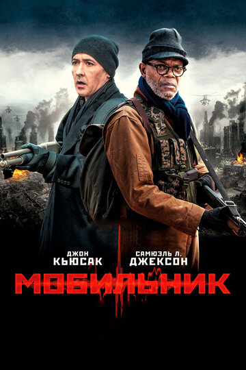 Фильм Мобильник (2014) смотреть онлайн