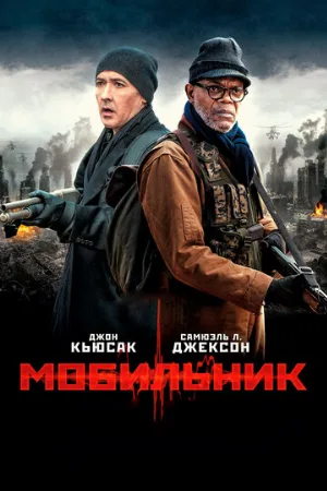 Мобильник (фильм, 2016) Мобильник (фильм, 2016)