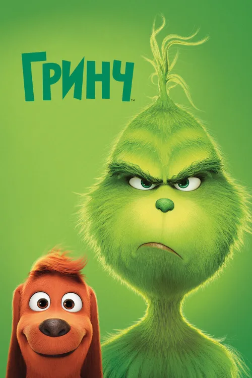Гринч (мультфильм, 2018) Гринч (мультфильм, 2018)