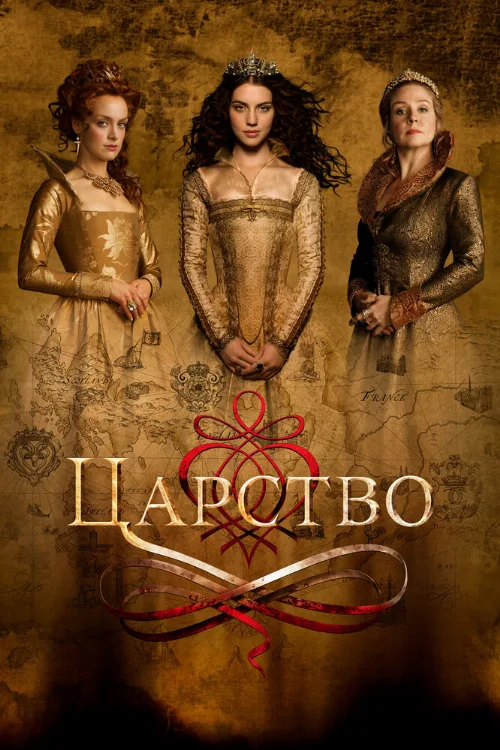 Царство (сериал, 2015)