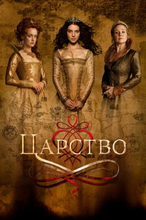Царство (сериал, 2015)