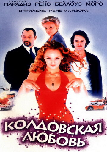 Колдовская любовь (фильм, 1997) Колдовская любовь (фильм, 1997)