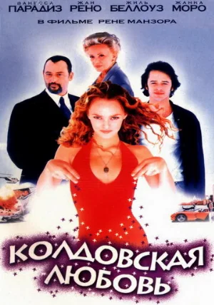 Колдовская любовь (фильм, 1997)