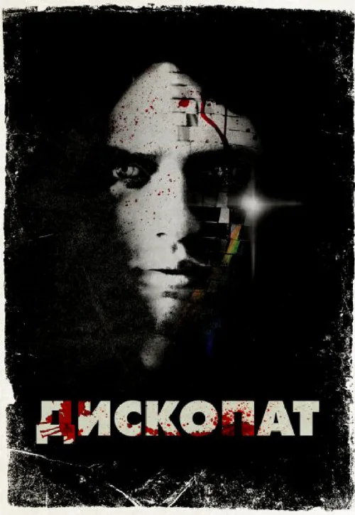 Дископат (фильм, 2013) Дископат (фильм, 2013)