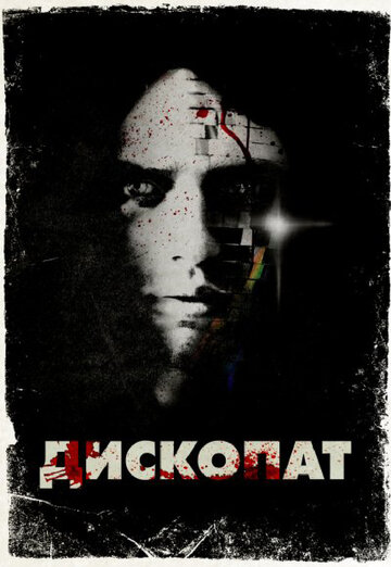 Дископат (фильм, 2013) Дископат (фильм, 2013)