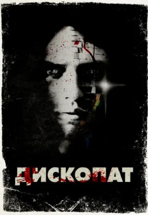 Дископат (фильм, 2013)