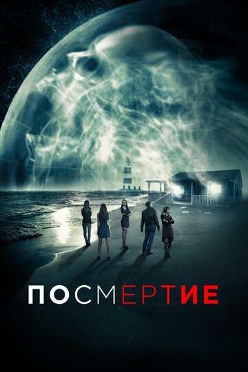 Посмертие (фильм, 2015) Посмертие (фильм, 2015)