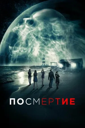 Посмертие (фильм, 2015)