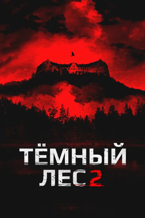 Темный лес 2 (фильм, 2015) Темный лес 2 (фильм, 2015)