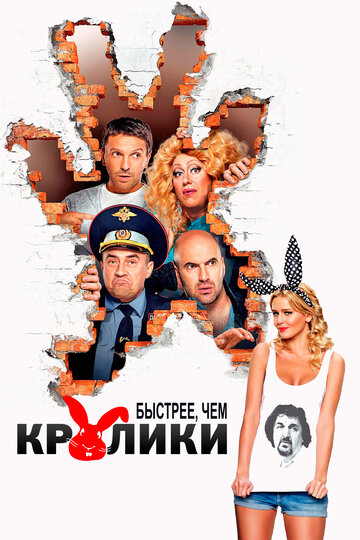 Фильм Быстрее, чем кролики (2013) смотреть онлайн
