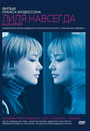 Лиля навсегда (фильм, 2002) Лиля навсегда (фильм, 2002)
