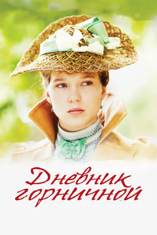Дневник горничной (фильм, 2015)