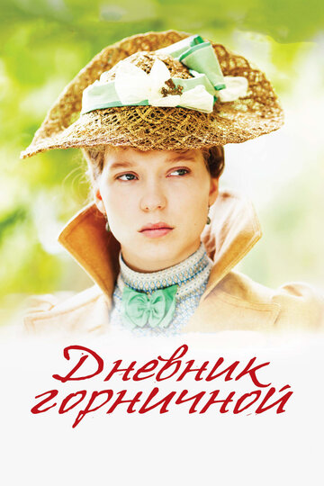 Дневник горничной (фильм, 2015)