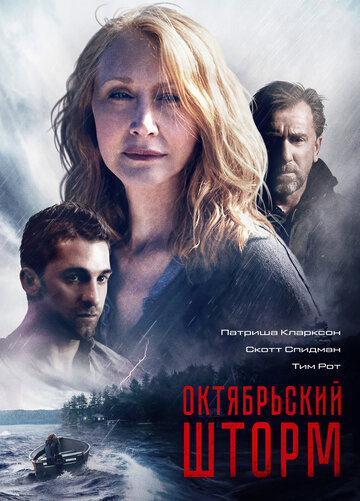 Октябрьский шторм (фильм, 2014)