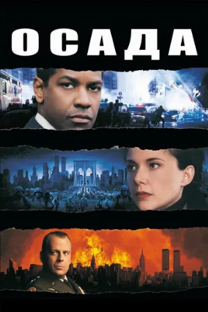 Осада (фильм, 1998)