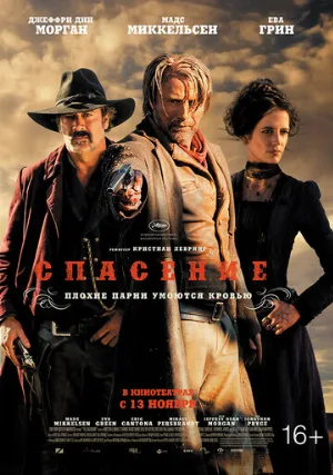Спасение (фильм, 2014)