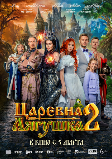 Фильм Царевна-лягушка 2 (2026) смотреть онлайн Фильм Царевна-лягушка 2 (2026) смотреть онлайн