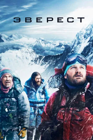 Эверест (фильм, 2015) Эверест (фильм, 2015)