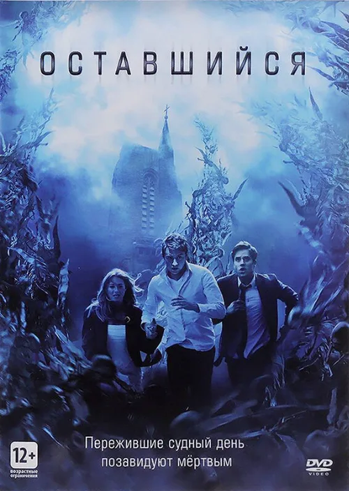 Оставшийся (фильм, 2014) Оставшийся (фильм, 2014)