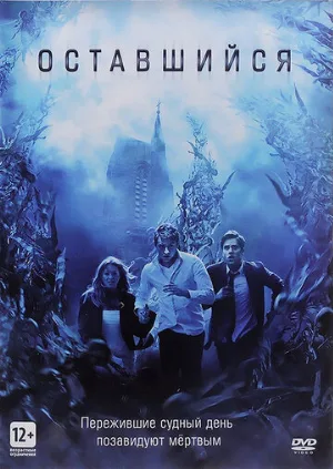 Оставшийся (фильм, 2014)