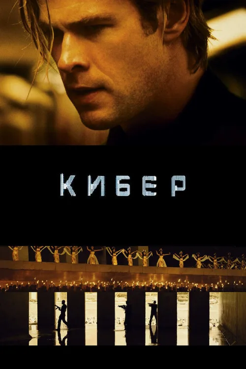 Кибер (фильм, 2015)