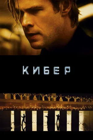 Кибер (фильм, 2015) Кибер (фильм, 2015)