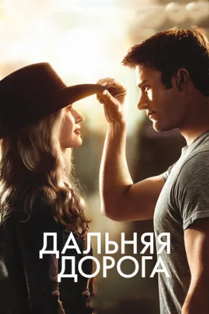 Дальняя дорога (фильм, 2015)