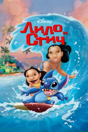 Лило и Стич (мультфильм, 2002)