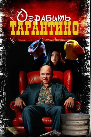 Ограбить Тарантино (фильм, 2024)