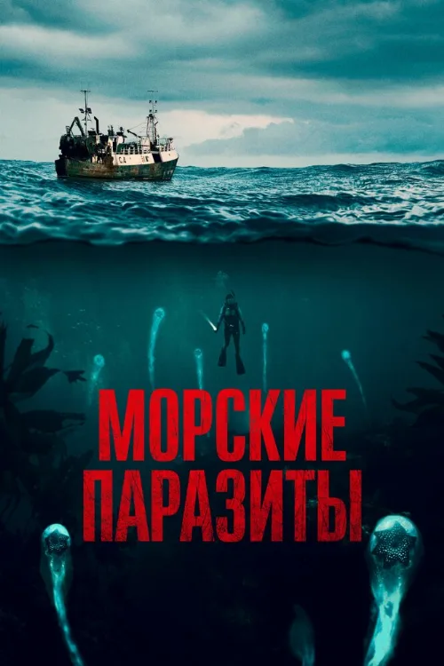 Морские паразиты (фильм, 2019)