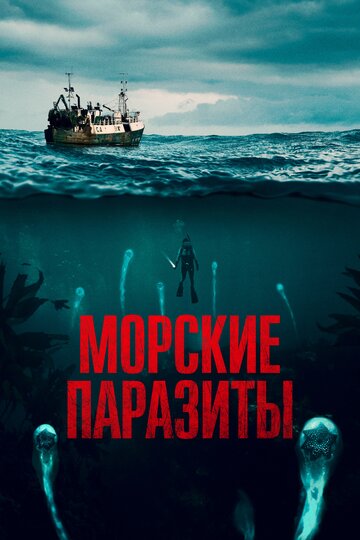 Морские паразиты (фильм, 2019)