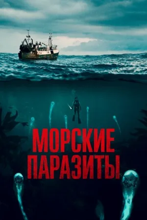 Морские паразиты (фильм, 2019)