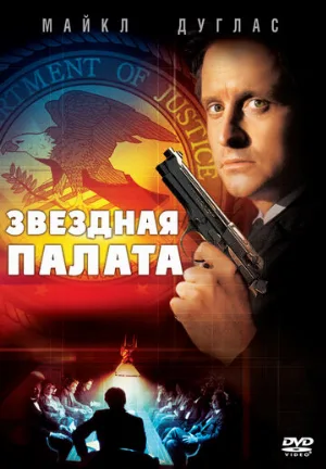 Звездная палата (фильм, 1983)